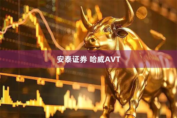 安泰证券 哈威AVT