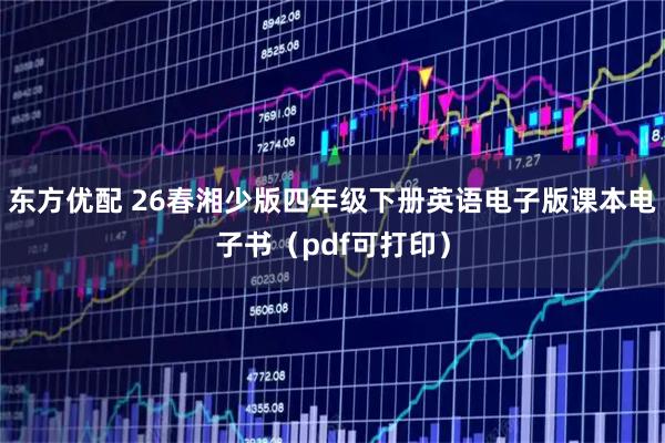 东方优配 26春湘少版四年级下册英语电子版课本电子书（pdf可打印）