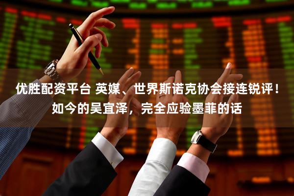 优胜配资平台 英媒、世界斯诺克协会接连锐评！如今的吴宜泽，完全应验墨菲的话